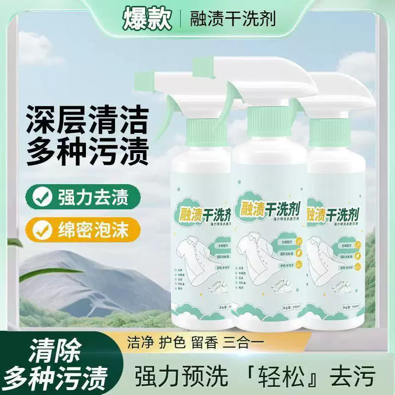 快速去渍衣物渗透剥去油渍甩渍衣领净母婴护色除味增香融渍干洗剂