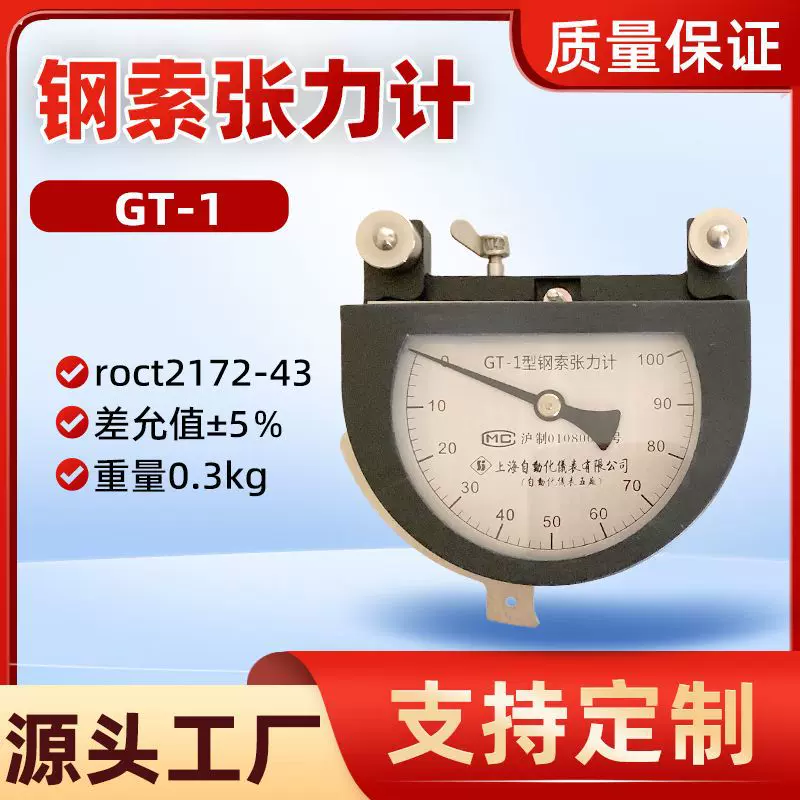 上仪GT-1钢索张力计0~100kg英制钢索检测仪指针式航空专业测力计