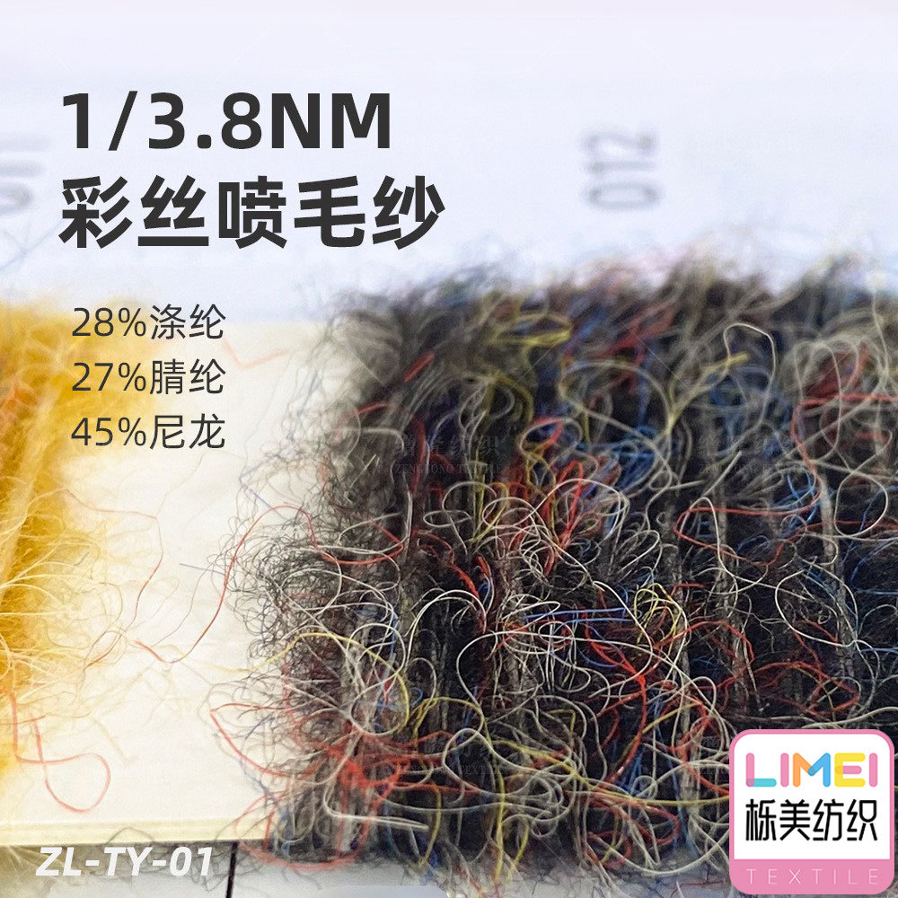 栎美纺织 3.8支彩丝喷溶纱纱线幻彩毛线 28%涤纶27%腈纶45%尼龙