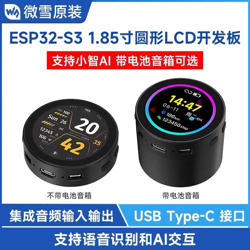 ESP32-S3 1.85寸圆形LCD触摸屏开发板小智AI语音带音箱Wi-Fi/蓝牙