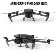 适用于大疆御3增高脚架加长加高起落架升落架无人机御MAVIC 3配件