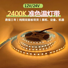 准色温12V/24V2835裸板不防水5050户外防水 2400K自粘LED软灯带条