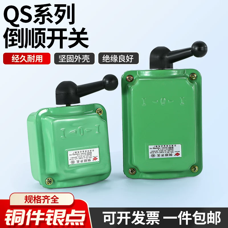 Iron shell reverse switch water QS-1 three-phase motor dough mixer forward and reverse transfer switch 380V