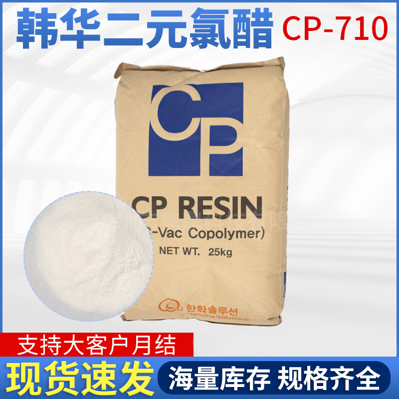 韩国韩华氯醋树脂CP-710二元醋酸乙烯涂料油墨专用高固含量