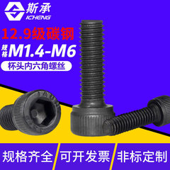 超長12.9級六角穴付きボルト、全半ネジ、高強度円筒カップヘッドネジ、黒色m1.434568