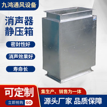 降噪除尘消音器风管消声静压箱 风机管道复合阻抗式消声器静压箱