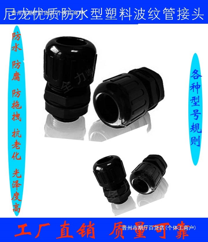 尼龙PA6环保优质塑料波纹管接头 防水型防水软管密封 包邮