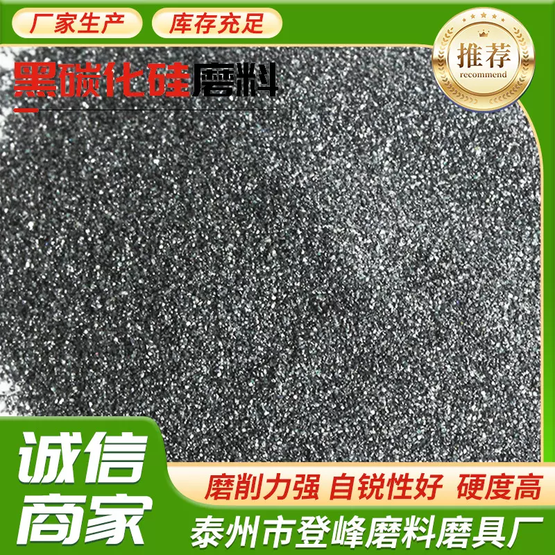 黑碳化硅喷砂现货供应人造研磨抛光材料冶金研磨黑碳化硅颗粒
