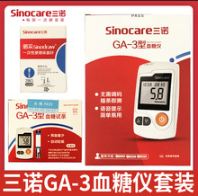 三諾GA-3血糖儀測試儀配50支血糖試紙試條和50個針頭語音型免條碼