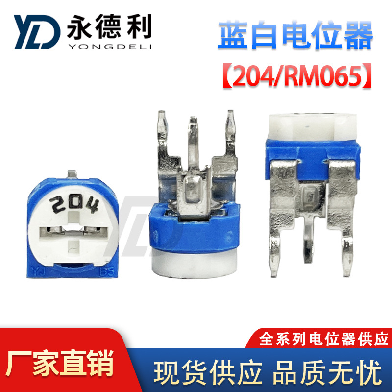 卧立式蓝白电位器RM065 204/200K欧姆阻值 可调式电阻器 现货供应
