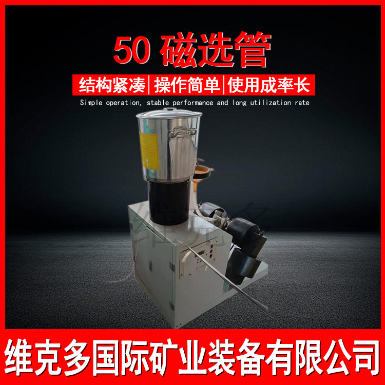 维克多化验室50智能戴维斯分析管 磁场强度可调 磁选管生产厂家