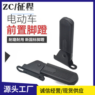 Electric car foldable front pedal for new national standard Emmayadi Dumbo pedal Harley pedal