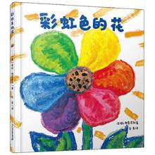 彩虹色的花 精装硬壳绘本 3-8周岁 儿童绘本早教启蒙认知图画书
