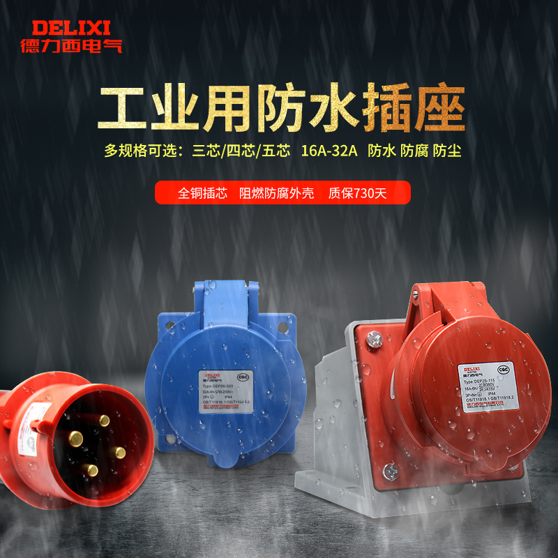 德力西DEP2S航空插头公母对接防爆工业插座3芯5孔防水连接器220v