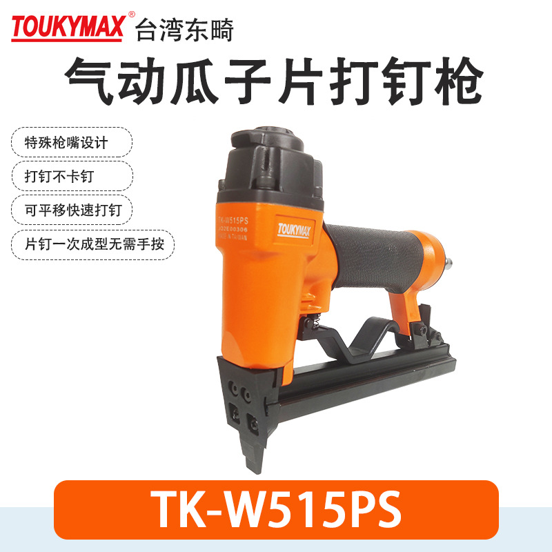 Toukymax气动打钉枪TK-W515PS瓜子片钉枪镜框相框钉枪TK-SF416JPS