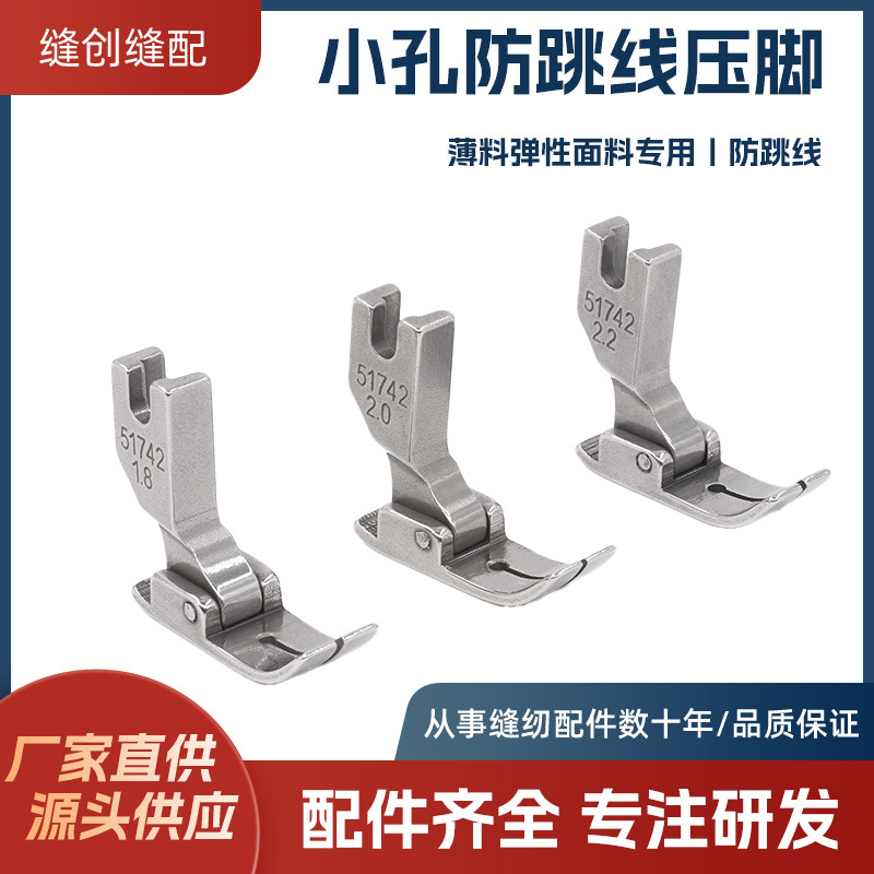 平车针织薄料拼缝平整专用压脚弹性面料防跳线电脑车小孔针眼压脚