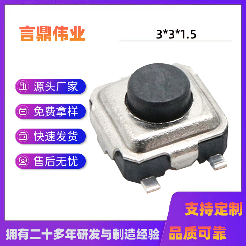 轻触开关3*3*1.5mm四脚贴片3*3*2.0mm贴片按键黑柄