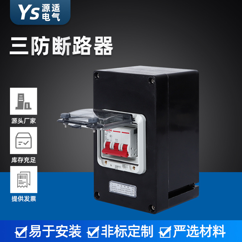 厂家批发 防爆工程塑料防水防尘防腐断路器  三防断路器