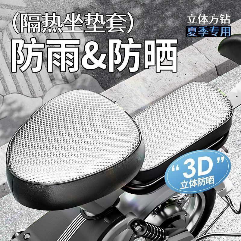Electric vehicle sun-proof and waterproof seat cushion cover, universal for all seasons, electric bike seat cushion cover, bicycle seat insulation protective cover