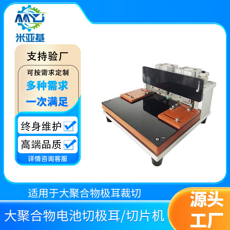 米亚基大聚合物锂电池切片机 锂电池极耳裁切机极耳剪脚设备