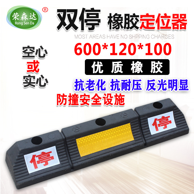 60cm双停橡胶空心定位器 橡塑实心挡车器 车轮止退器停车位止退器