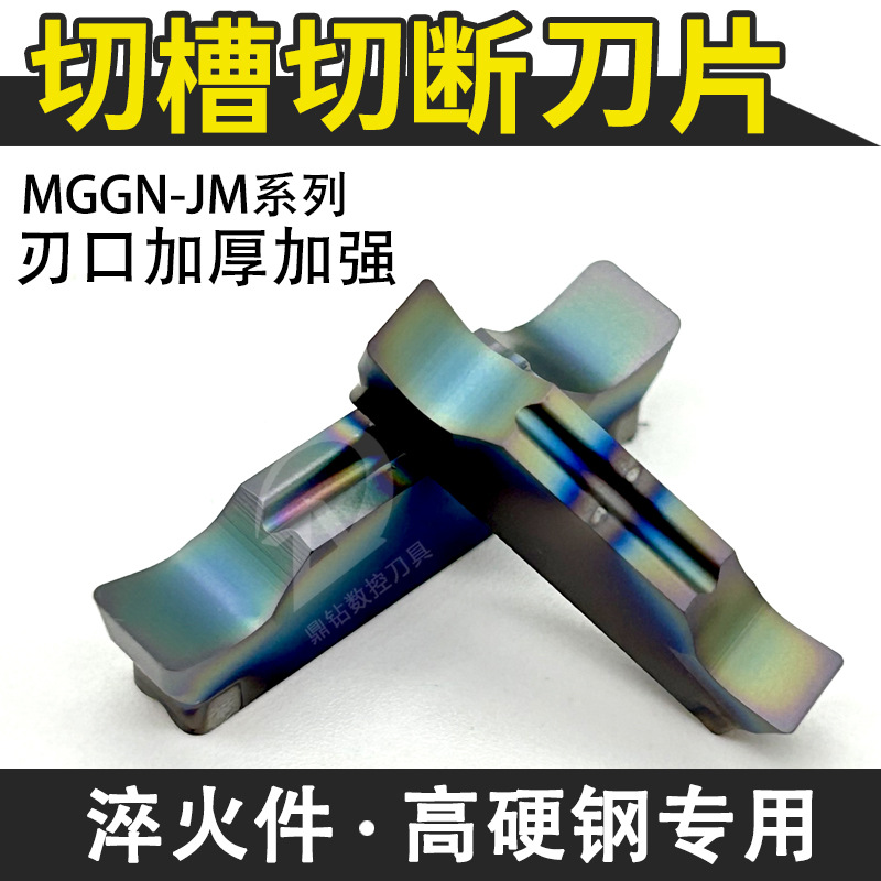切槽刀片七彩高硬度MGGN200-JM 250-JM 300-JM 400 500-JM淬火钢