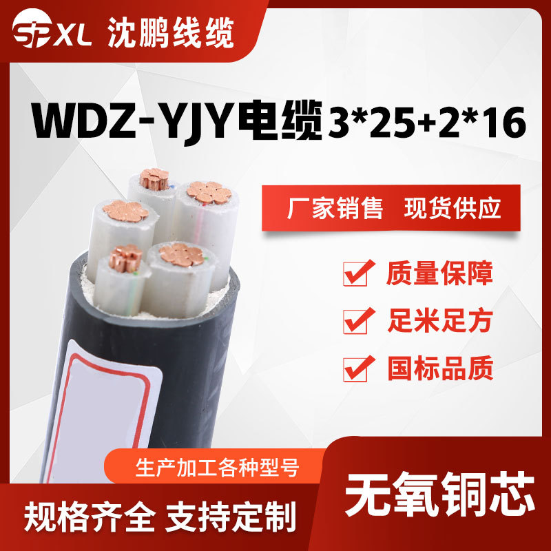 wdz-yjy3*25+2*16低烟无卤阻燃电力电缆 交联yjy铜电缆 厂家销售