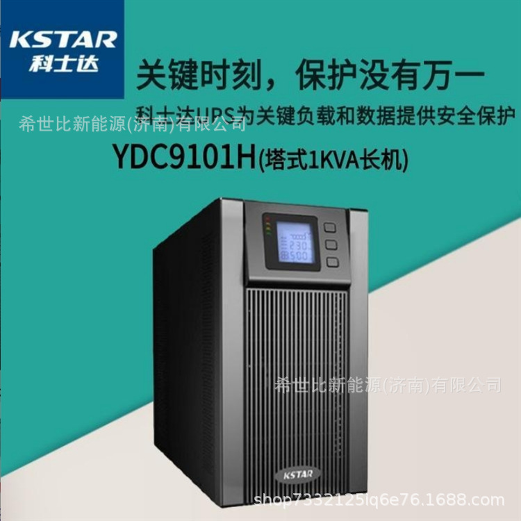 科士达UPS电源YDC9102S 2KVA 1800W机房电脑服务器不间断续航稳压