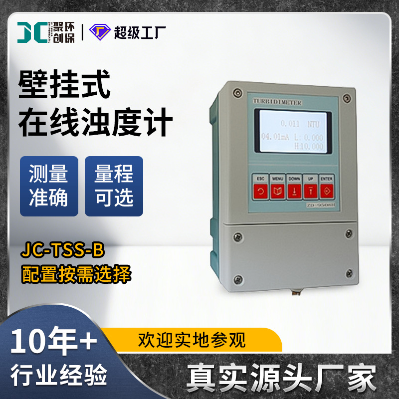 在线式浊度仪壁挂式浊度检测仪在线浊度分析仪浊度测试仪JC-TSS-B
