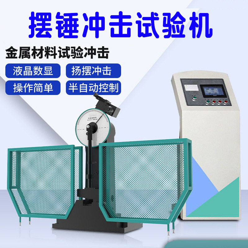 数显摆锤冲击试验机JB-300B冲击强度测试机低温槽金半自动试验机