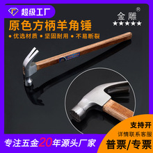 金雕原色方柄羊角锤 夹木柄羊角 专用装修羊角锤 硬木羊角锤