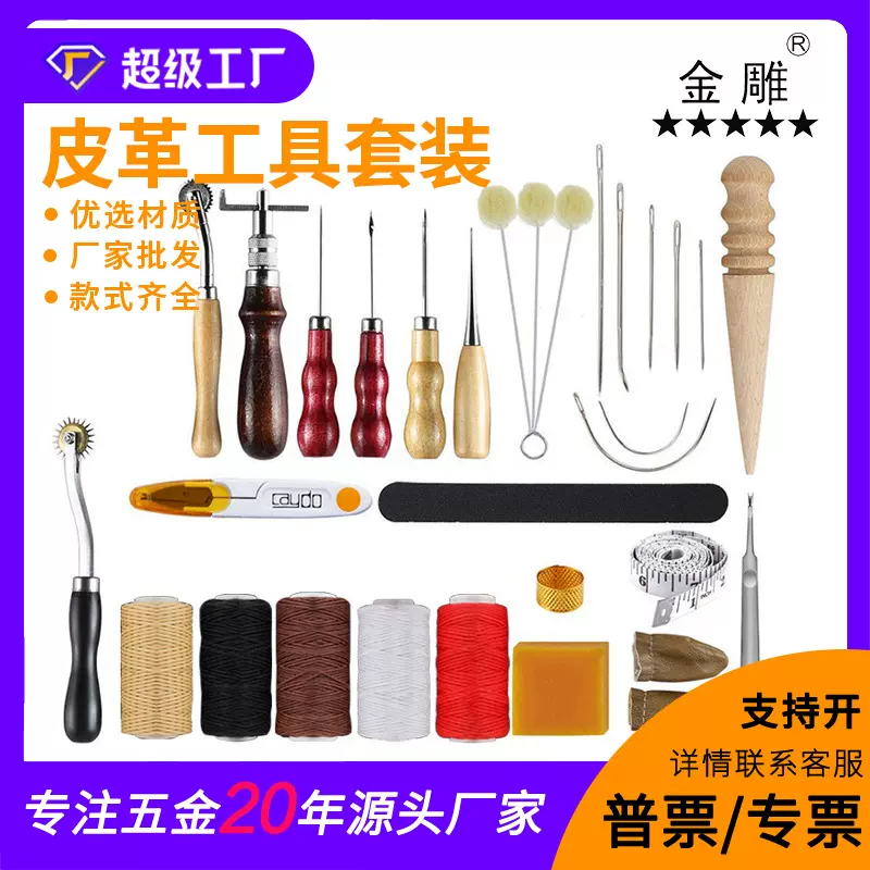 金雕皮革工艺套餐 拼接基本手工缝合缝纫皮革DIY工具套餐套装30款