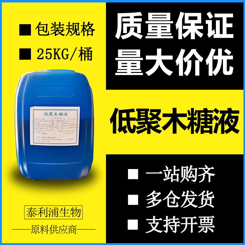 批发现货低聚木糖液 低聚木糖 糖浆液体甜味剂 糕点烘培用糖甜味