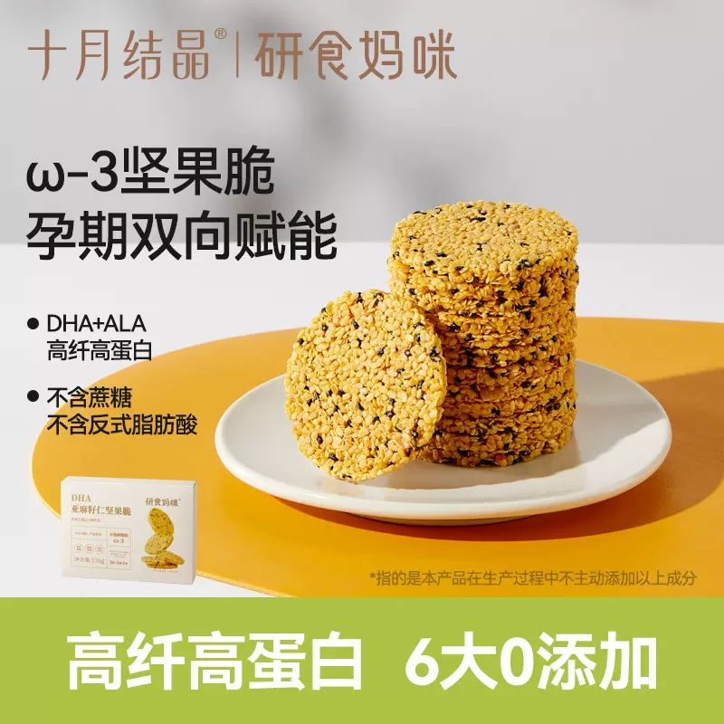 十月结晶研食妈咪亚麻籽仁坚果脆DHA海藻油孕妇零食孕期营养小吃