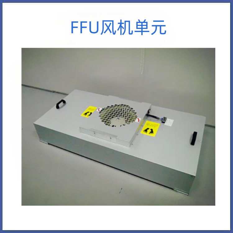 FFU高效过滤网，无尘室百级FFU，洁净室FFU