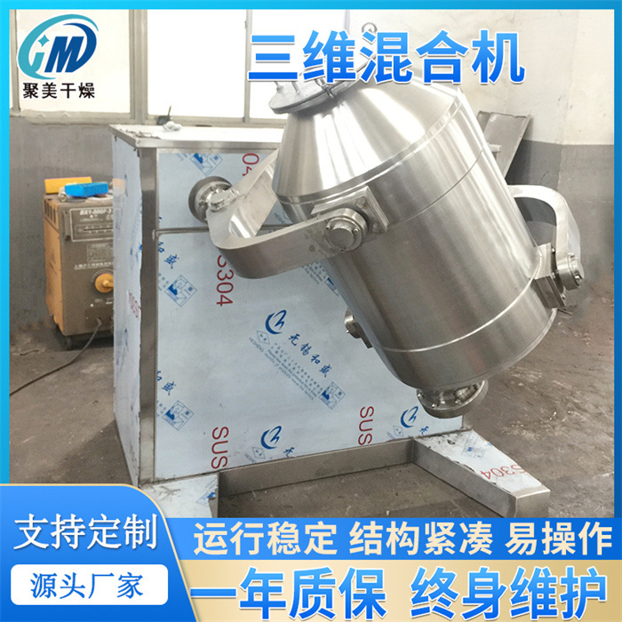 颗粒状物料不锈钢三维混合机 SYH三维运动搅拌机