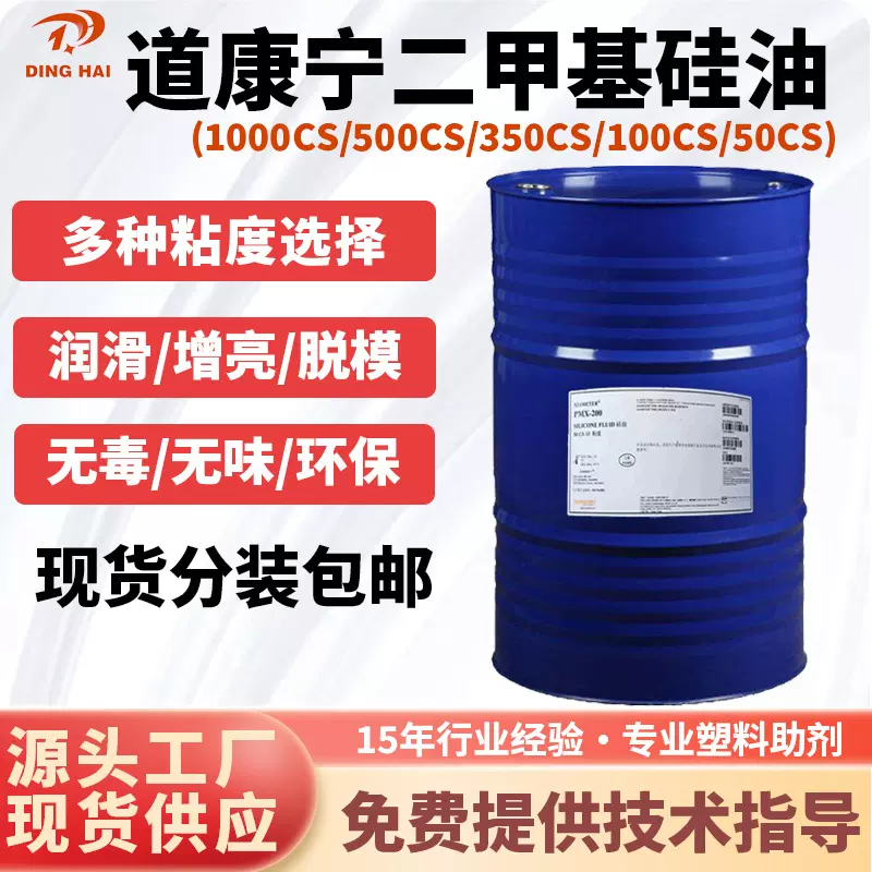道康宁耐高温二甲基硅油PMX200高温链条润滑油增亮脱模多粘度选择
