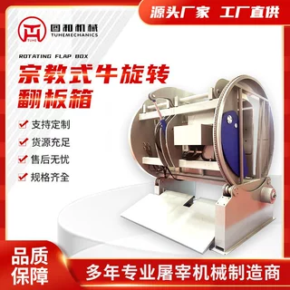 宗教式旋转翻板箱 大型牛旋转翻板箱 牛屠宰流水线设备 屠宰设备