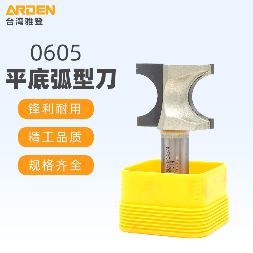 雅登平底弧型刀木工锣铣刀修边机刀头专业级铣刀电木铣刀具0605