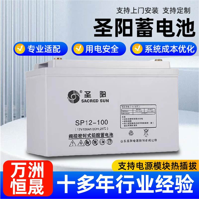 圣阳蓄电池SP12-100基站12V100AH铅酸免维护UPS电源电池基站专用