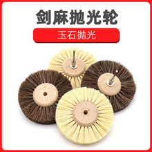 活柄马毛刷 猪鬃毛刷剑麻刷珠宝文玩玉石 抛光花头 剑麻毛刷轮