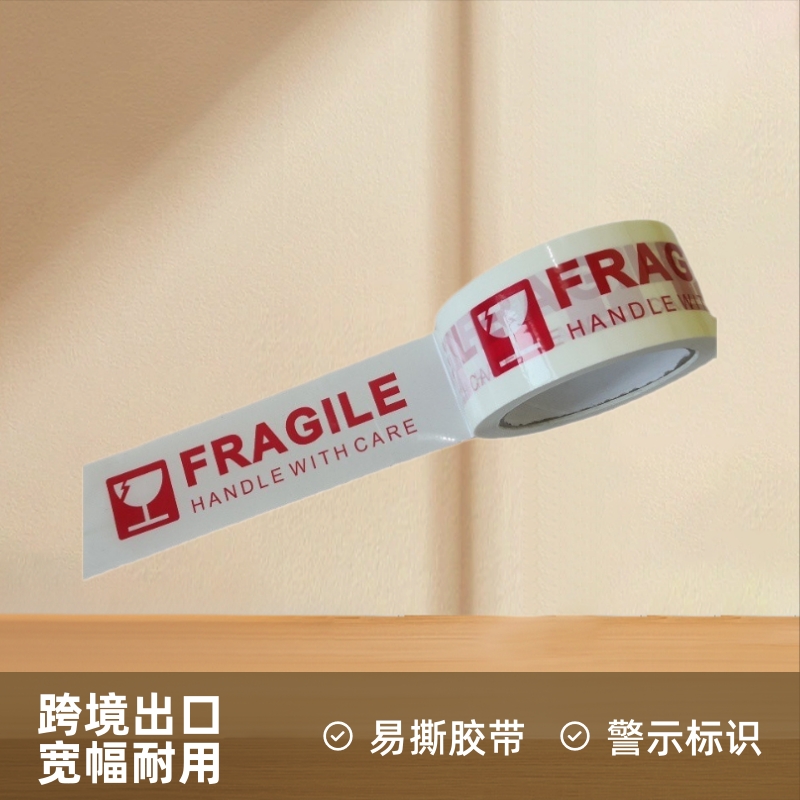 英文Fragile易碎胶带淘宝警示语快递打包包装封箱胶布整箱批发带