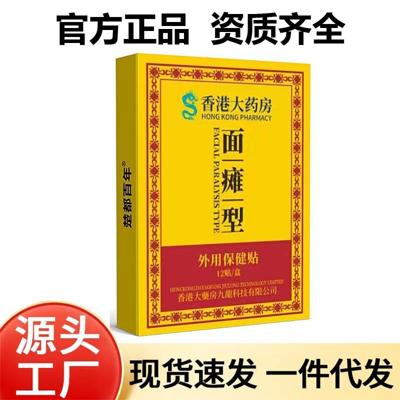 【在庫あり・即日発送】香港薬局チューデー百年顔面麻痺タイプ 12パッチ ドロップシッピング|undefined