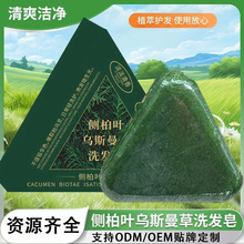 侧柏叶乌斯曼草洗发皂清洁头发养发固发七绿三角形洗头皂