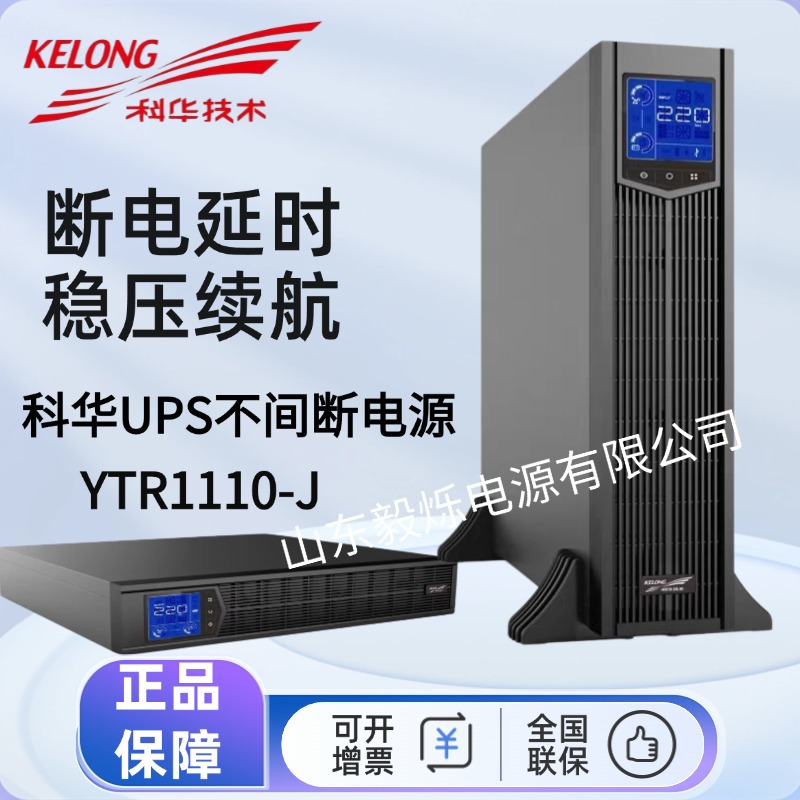 科华UPS不间断电源YTR1110-J机架式塔式互换高频在线式10KVA机房