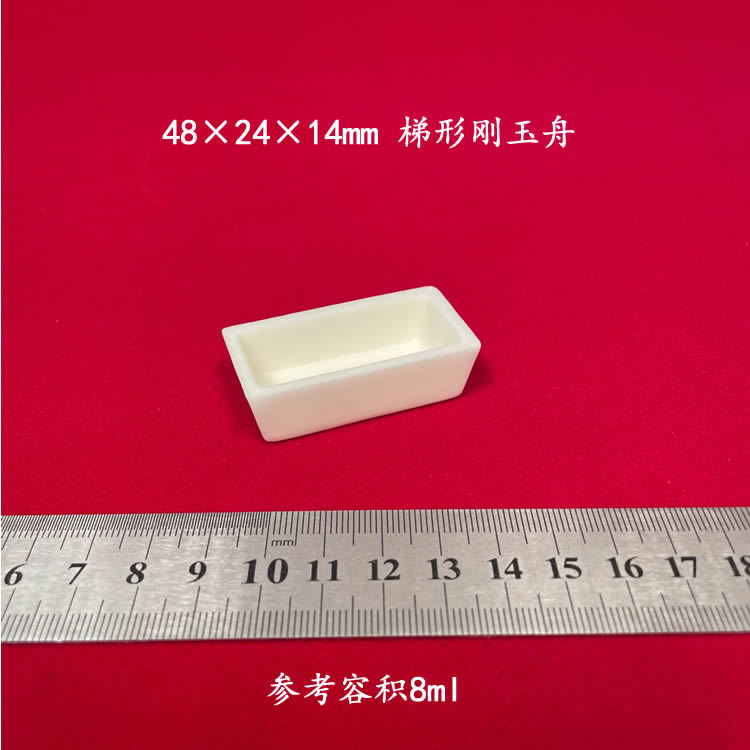 兴易牌 厂家直销 99氧化铝  约8ml   48*24*14mm  梯形刚玉舟