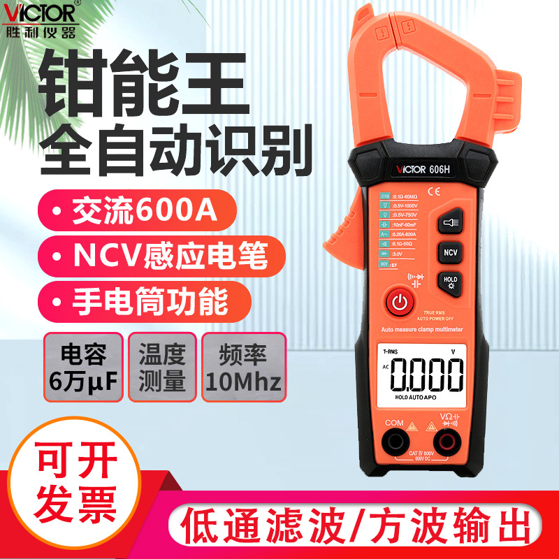 胜利数字钳形表全自动钳形万用表自动量程钳形电流表钳表VC606H