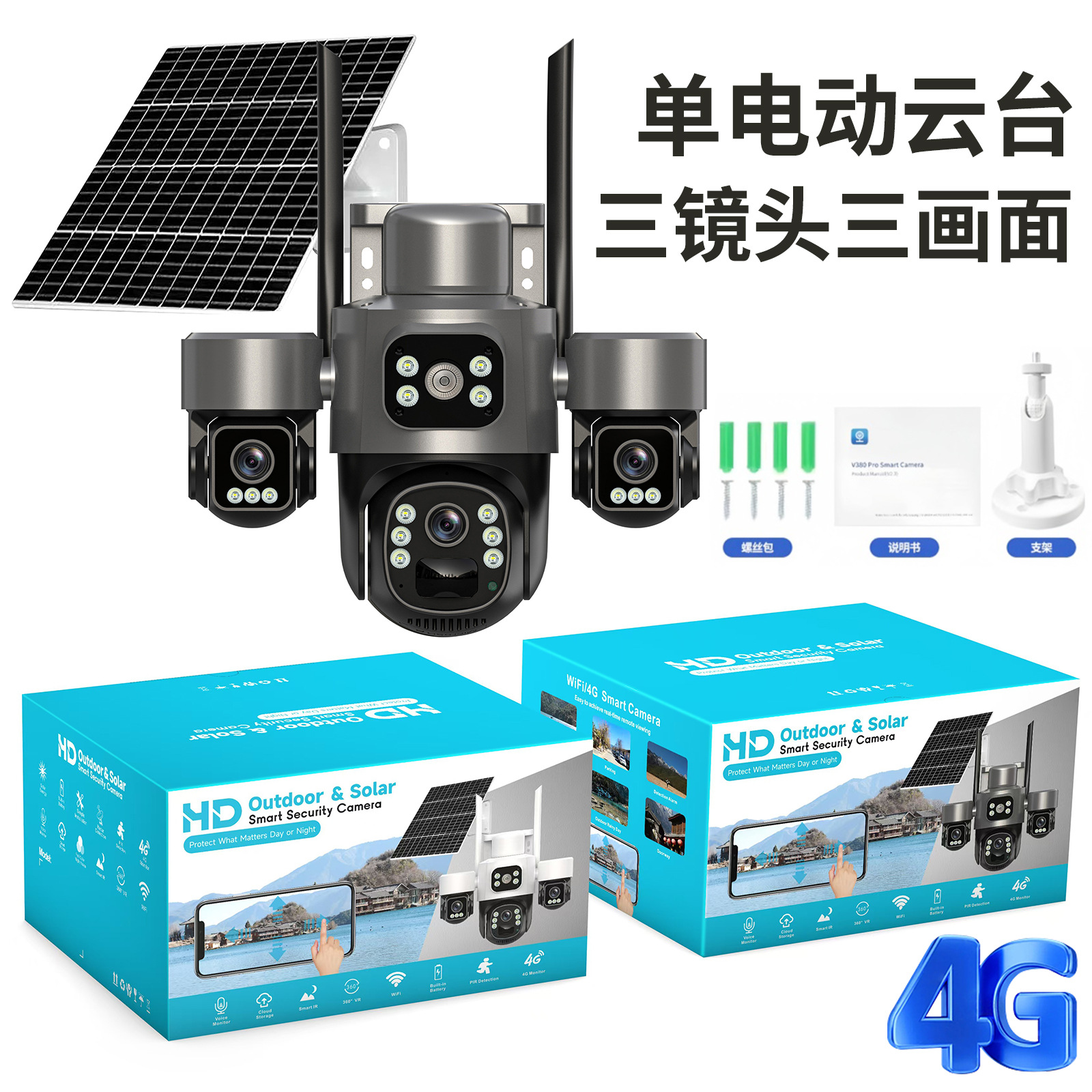 三摄像头三镜头三目太阳能监控摄像头三云台旋转4G低功耗防水无