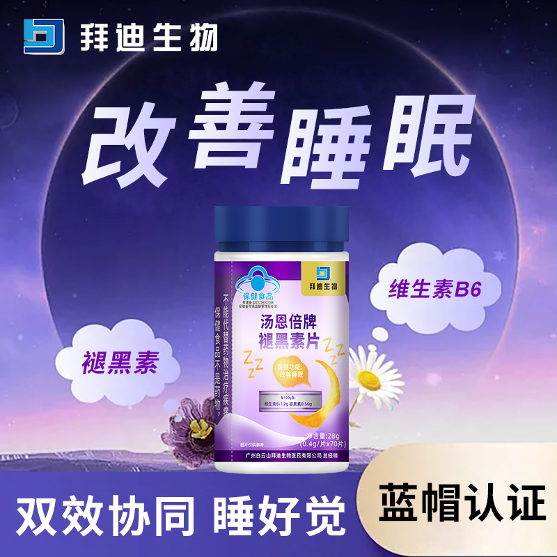 拜迪生物褪黑素片70粒保健品改善睡眠蓝帽认证现货批发一件代发|undefined