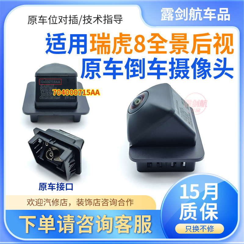 704000715Aa Is Suitable for Chery Tiggo 8 Original Panoramic Rearview Reversing Camera Replacement